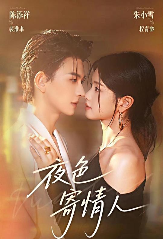 夜色寄情人第01集