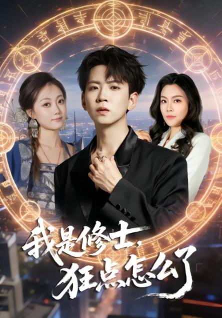 我是修士，狂点怎么了第38集