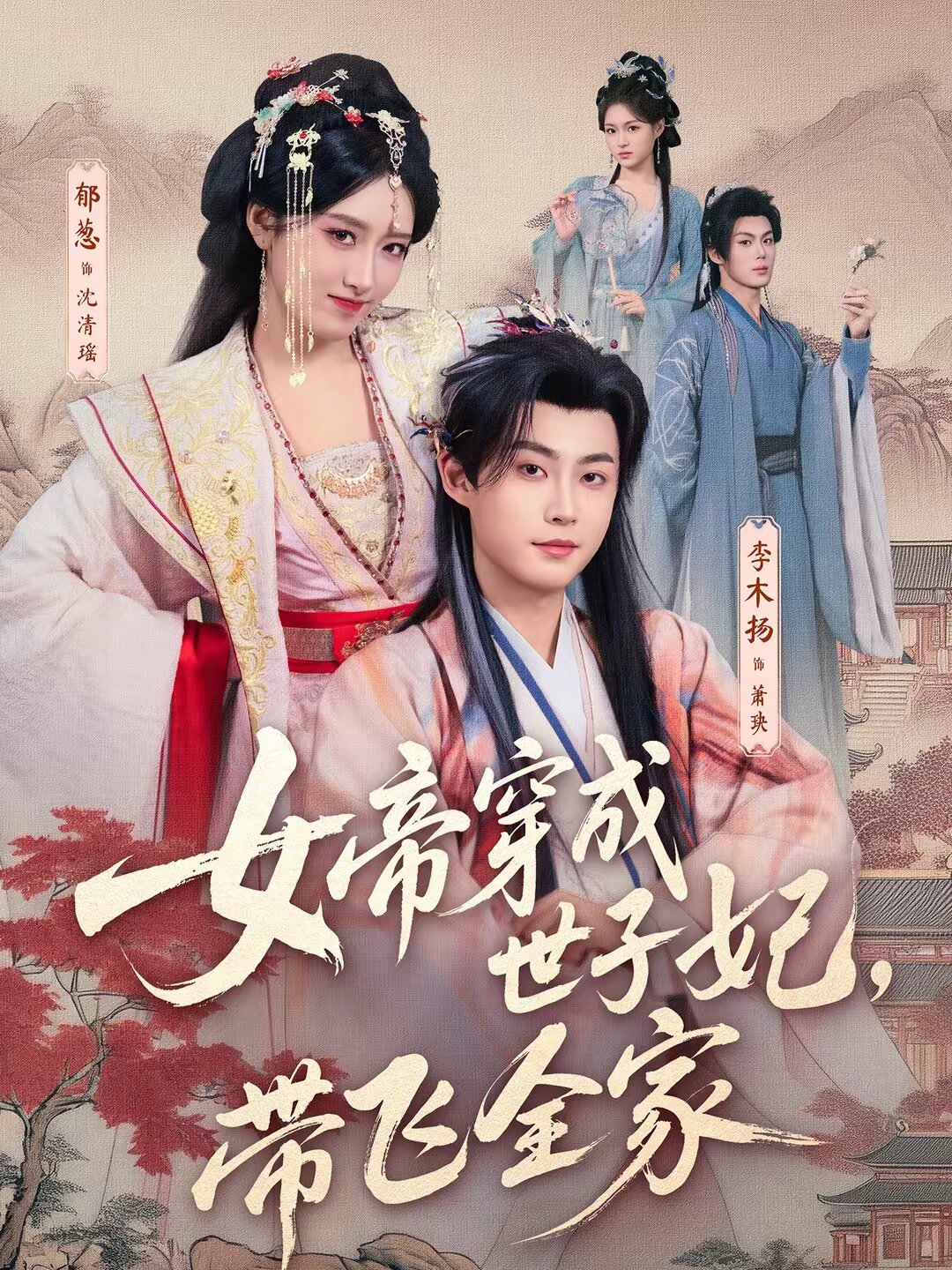女帝穿成世子妃，带飞全家第01集
