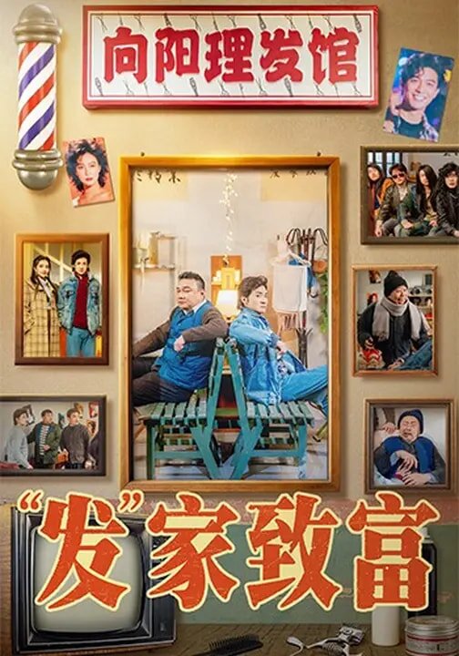 发家致富第01集