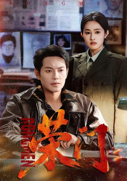 荣门第01集
