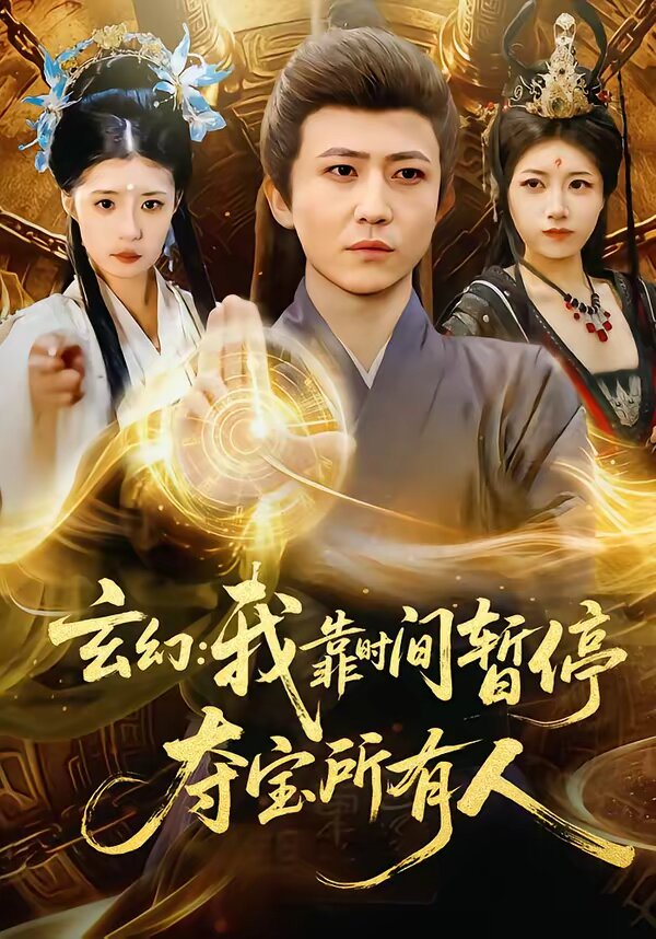 玄幻：我靠时间暂停，夺宝所有人第01集