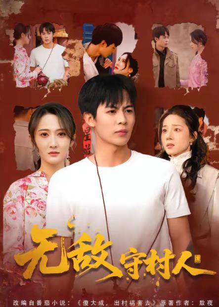 无敌守村人第01集