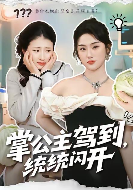 掌公主驾到，统统闪开第70集