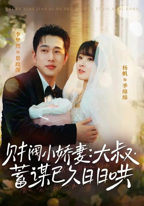 财阀小娇妻：大叔，蓄谋已久日日哄第22集