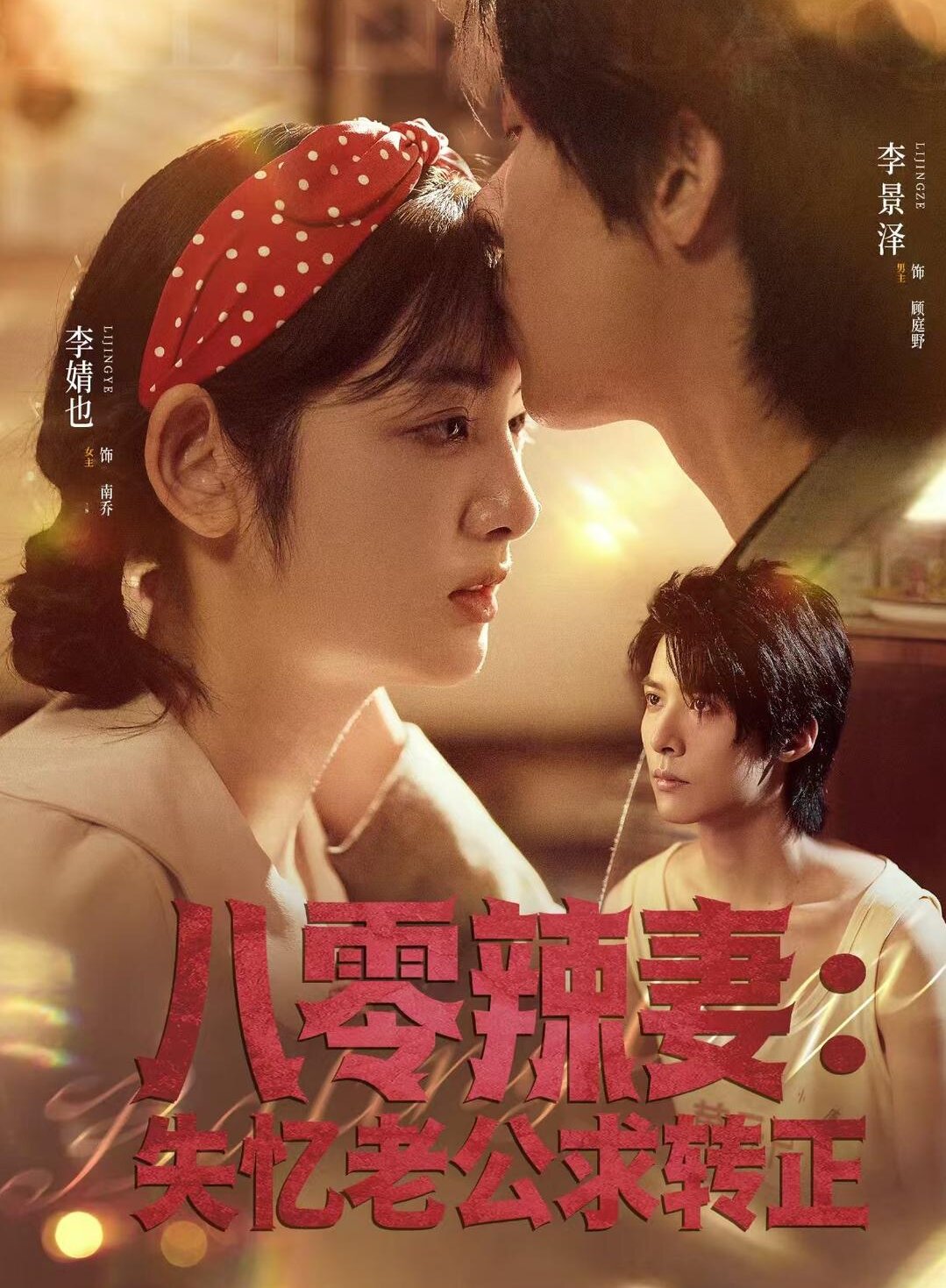 八零辣妻：失忆老公求转正第21集