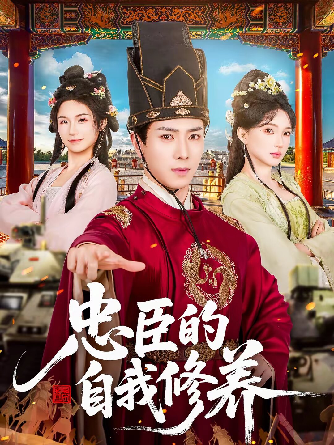 忠臣的自我修养第39集