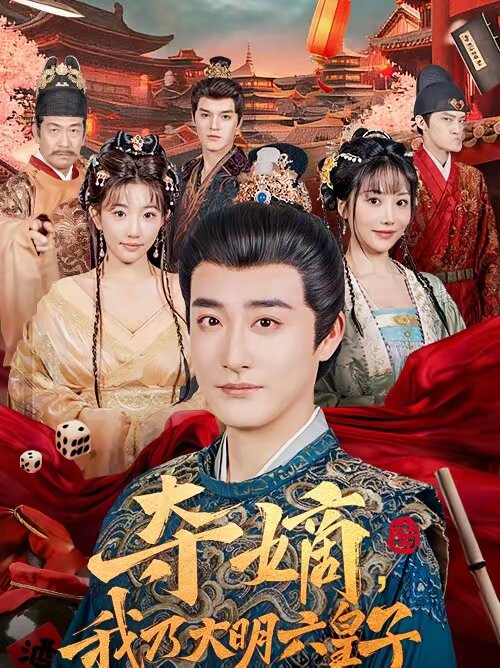 夺嫡，我乃大明六皇子第01集