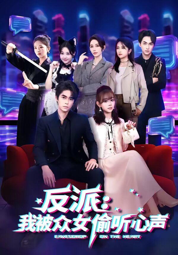 反派：我被众女偷听心声第26集