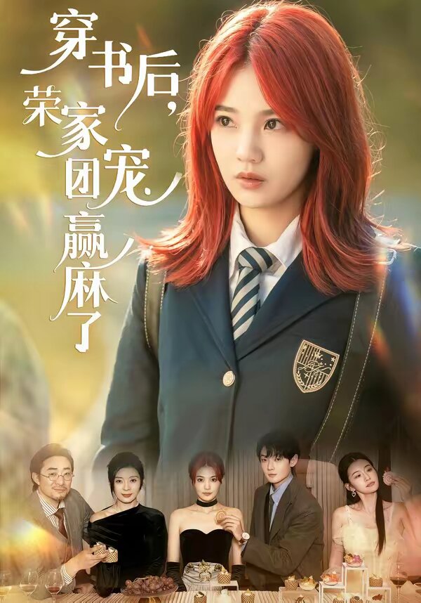 穿书后，荣家团宠赢麻了第22集