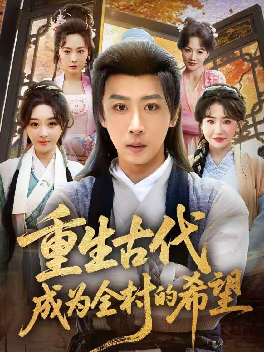重生古代成为全村的希望第06集