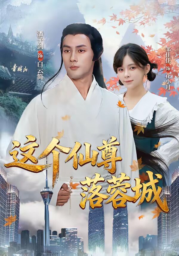 这个仙尊落蓉城第31集