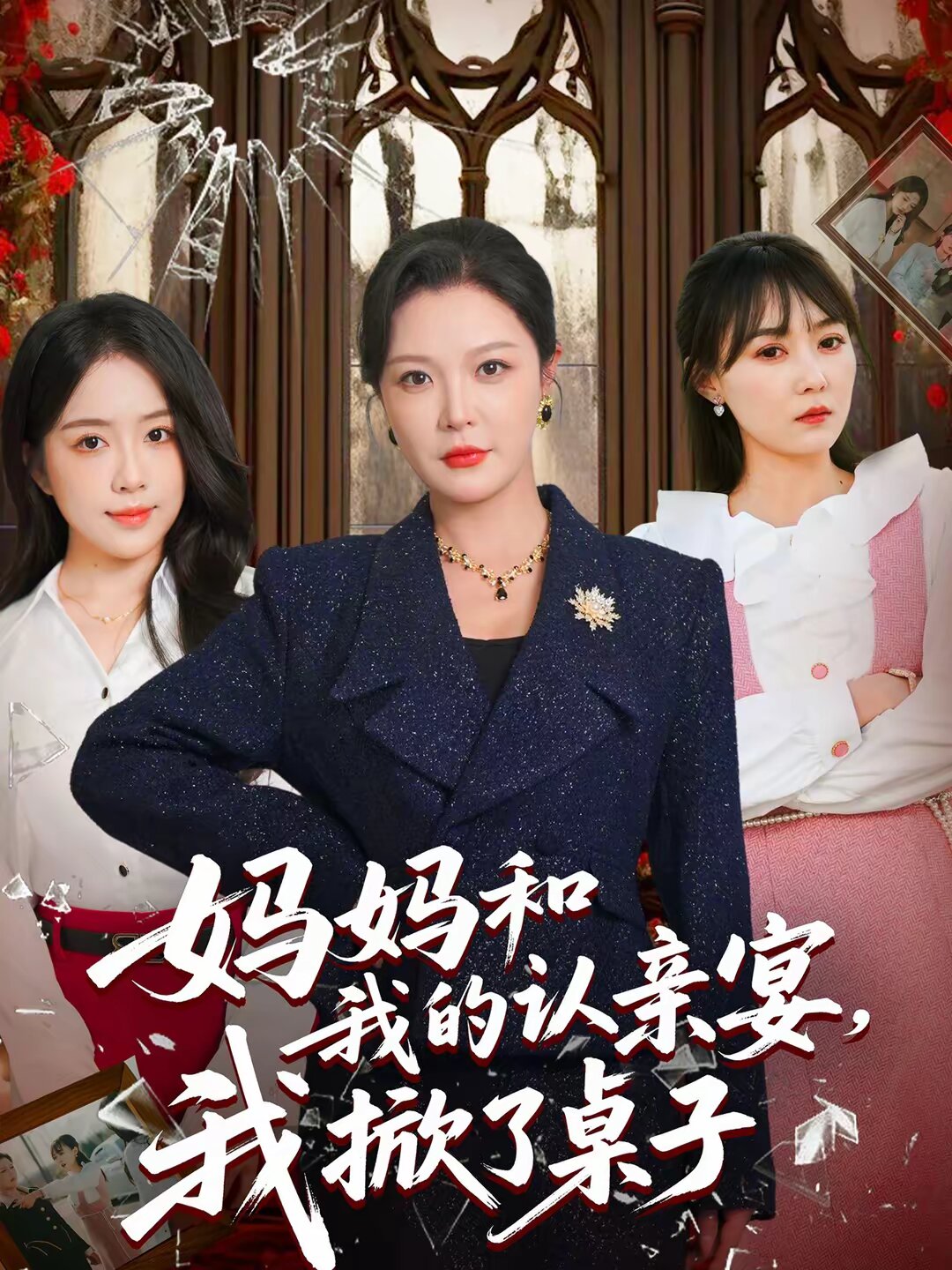 妈妈和我的认亲宴，我掀了桌子第11集