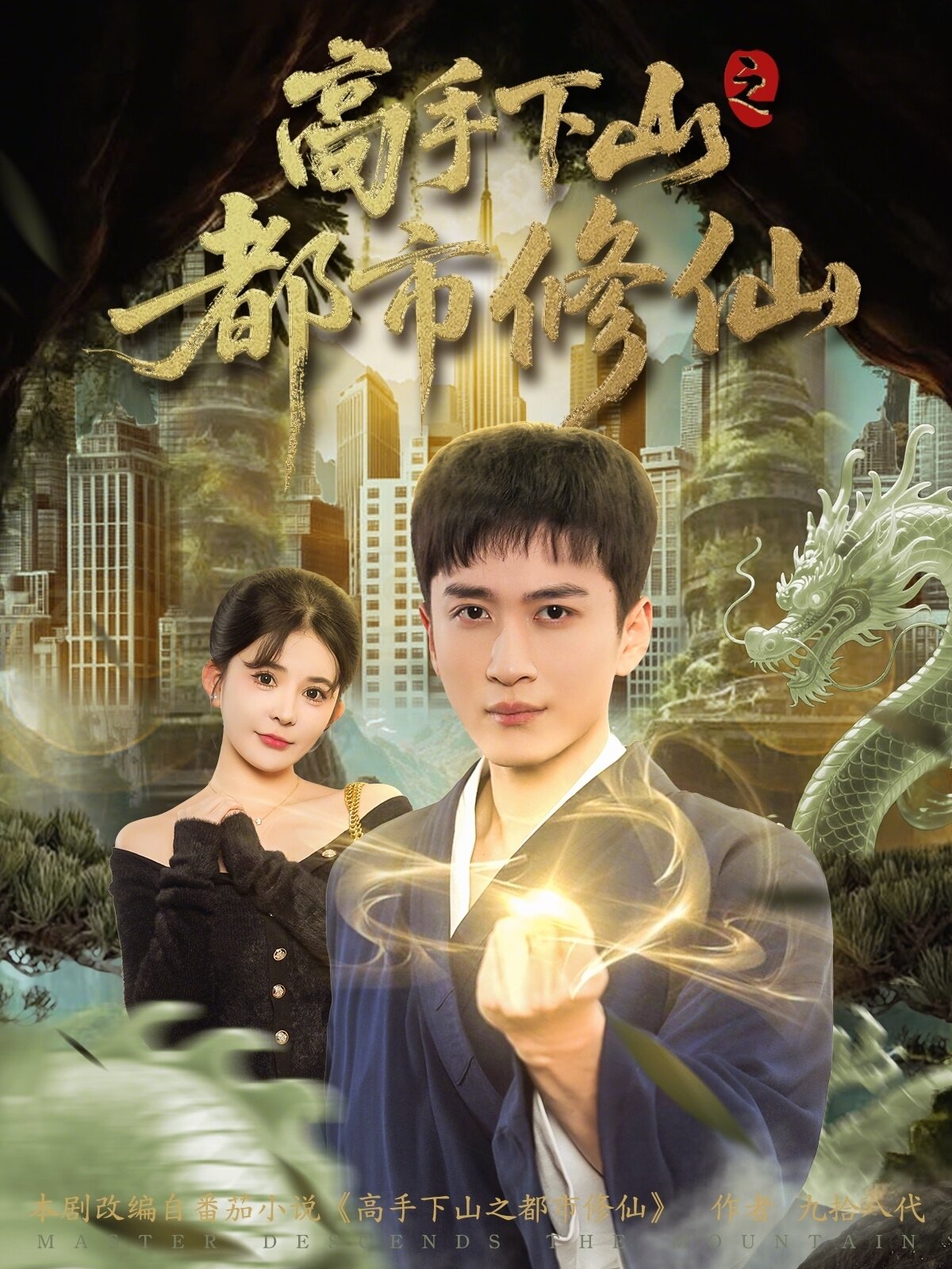 高手下山之都市修仙第69集