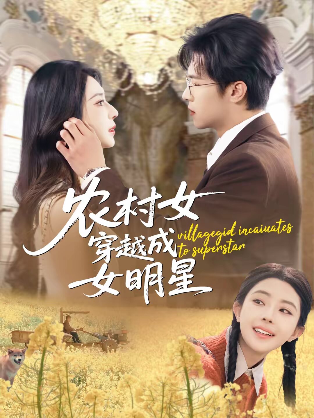 农村女穿越成女明星第03集
