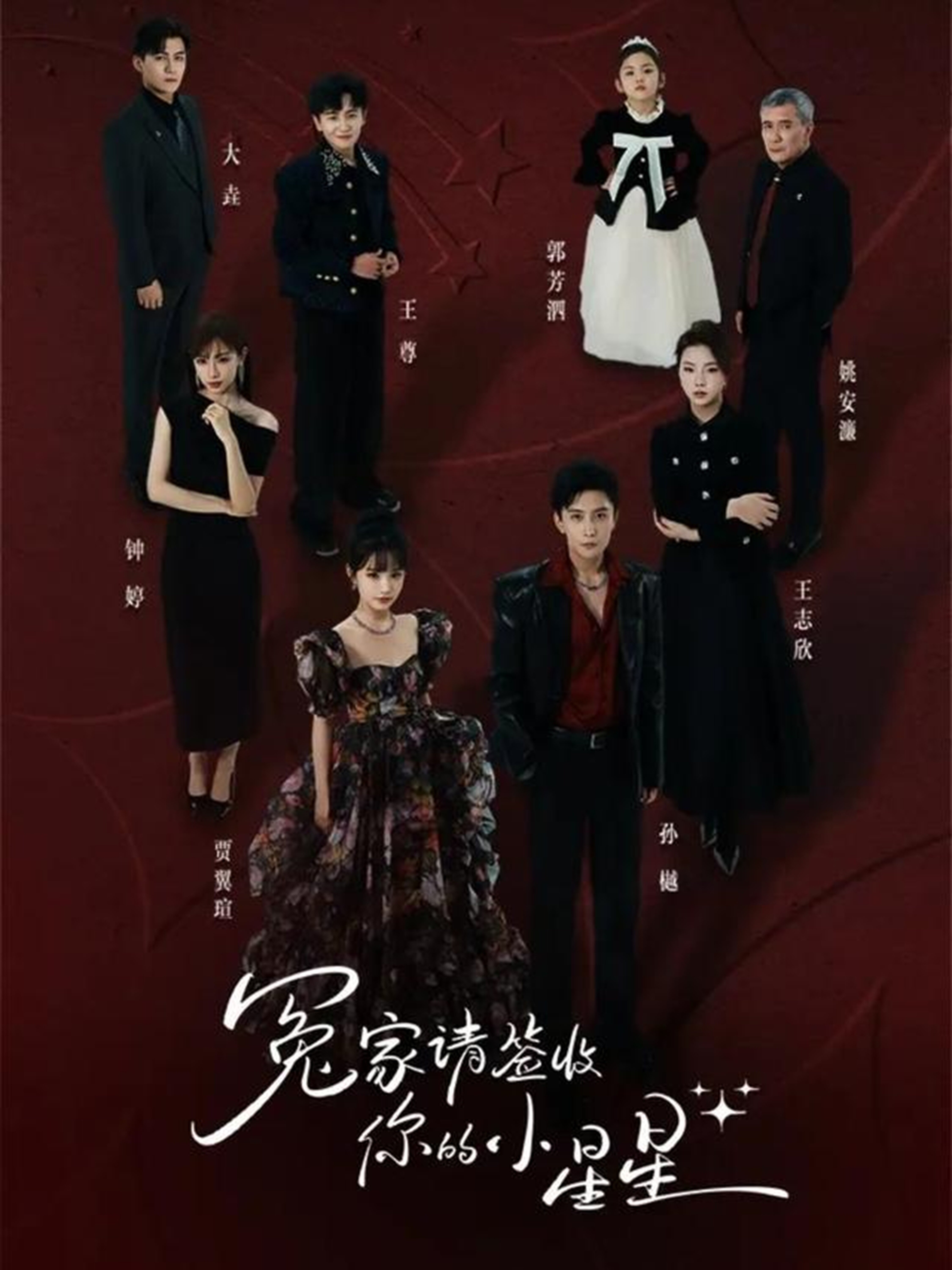 冤家请签收你的小星星第24集