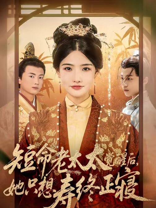 短命老太太觉醒后，她只想寿终正寝第02集