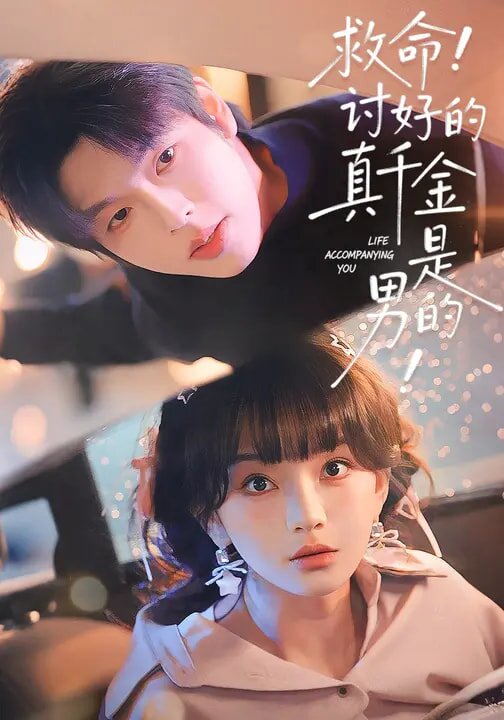 救命！讨好的真千金是男的！第109集