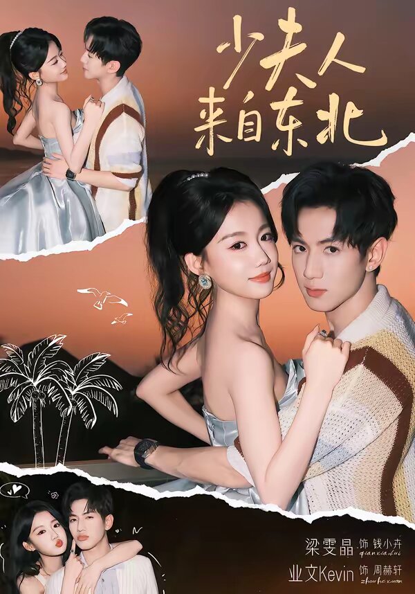 少夫人来自东北第54集
