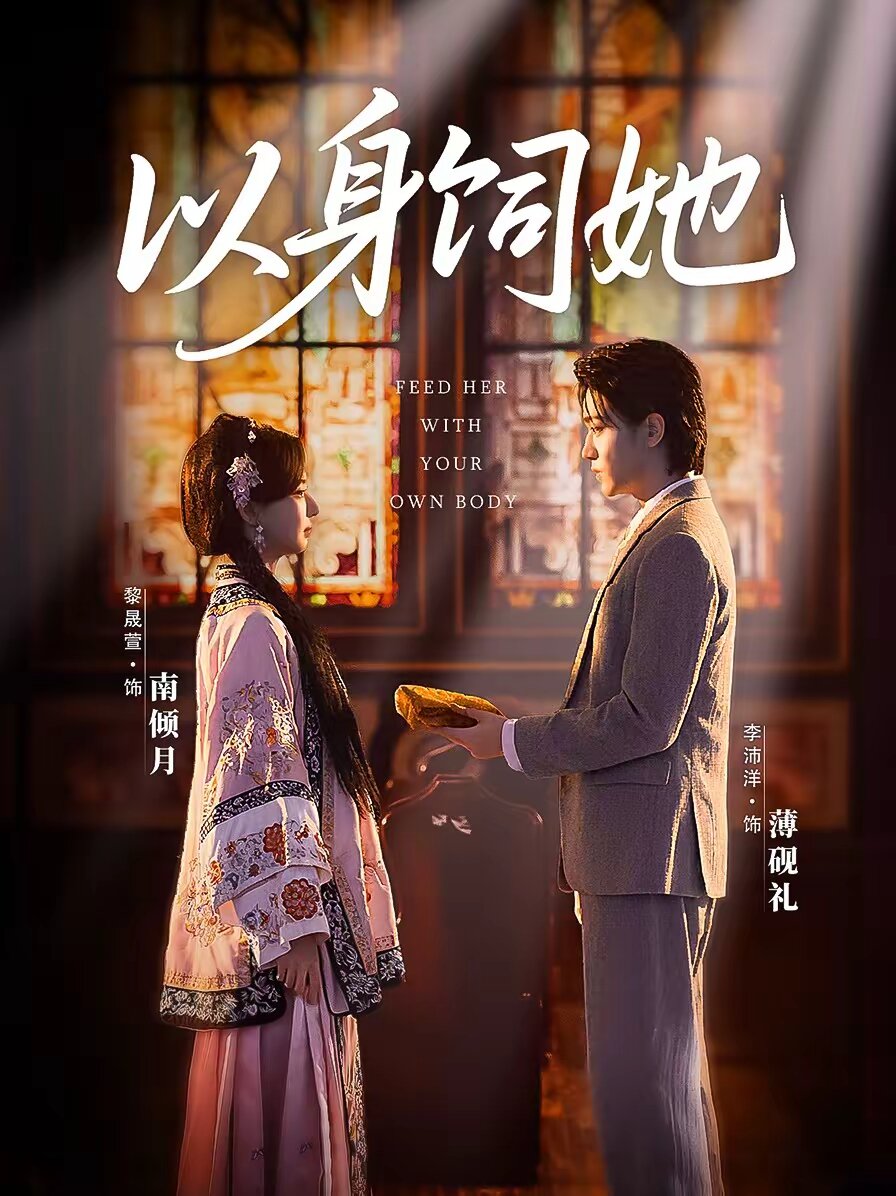 以身饲她第48集