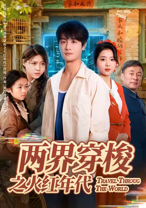 两界穿梭之火红年代第70集