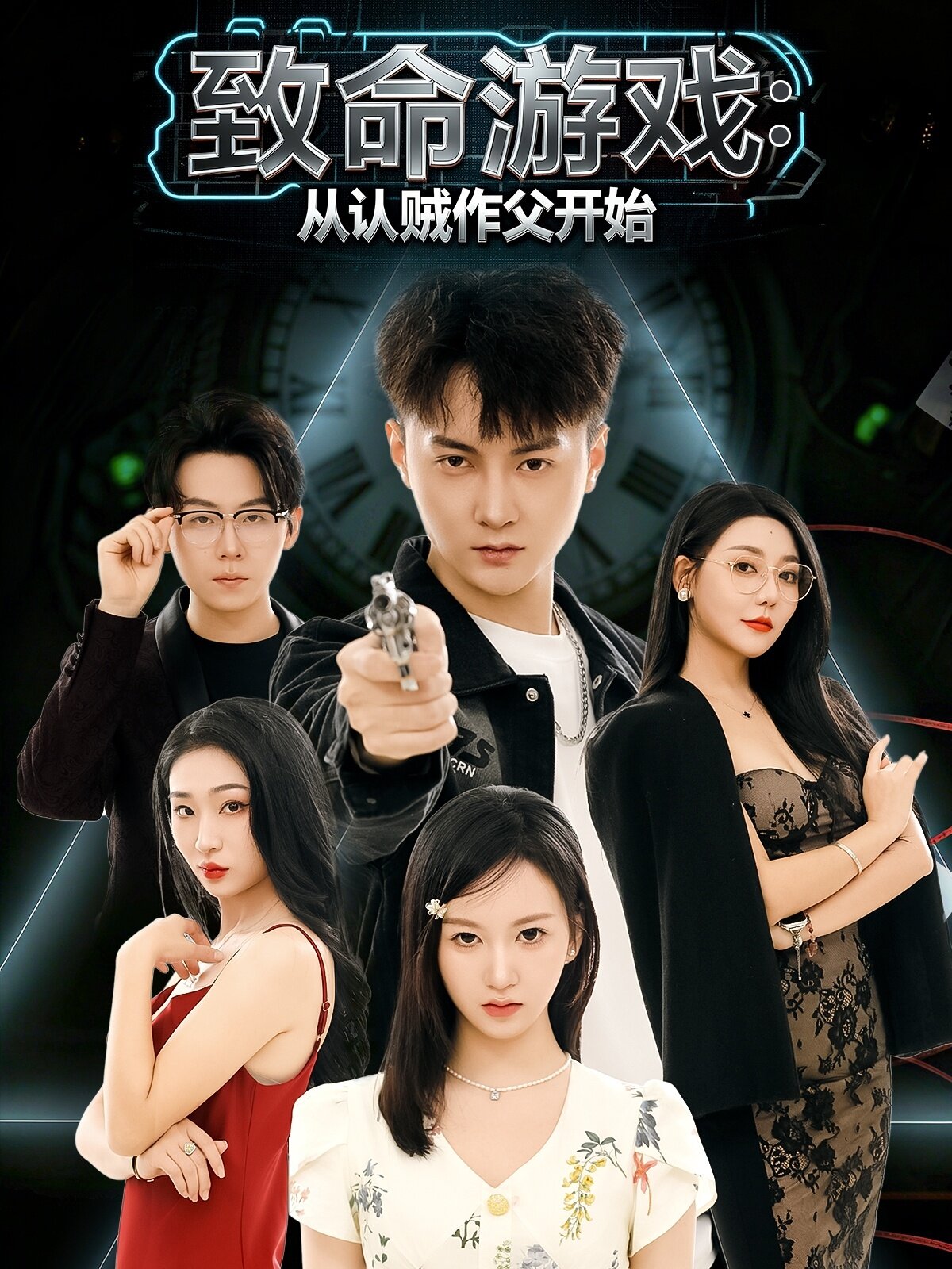 致命游戏从认贼作父开始第01集