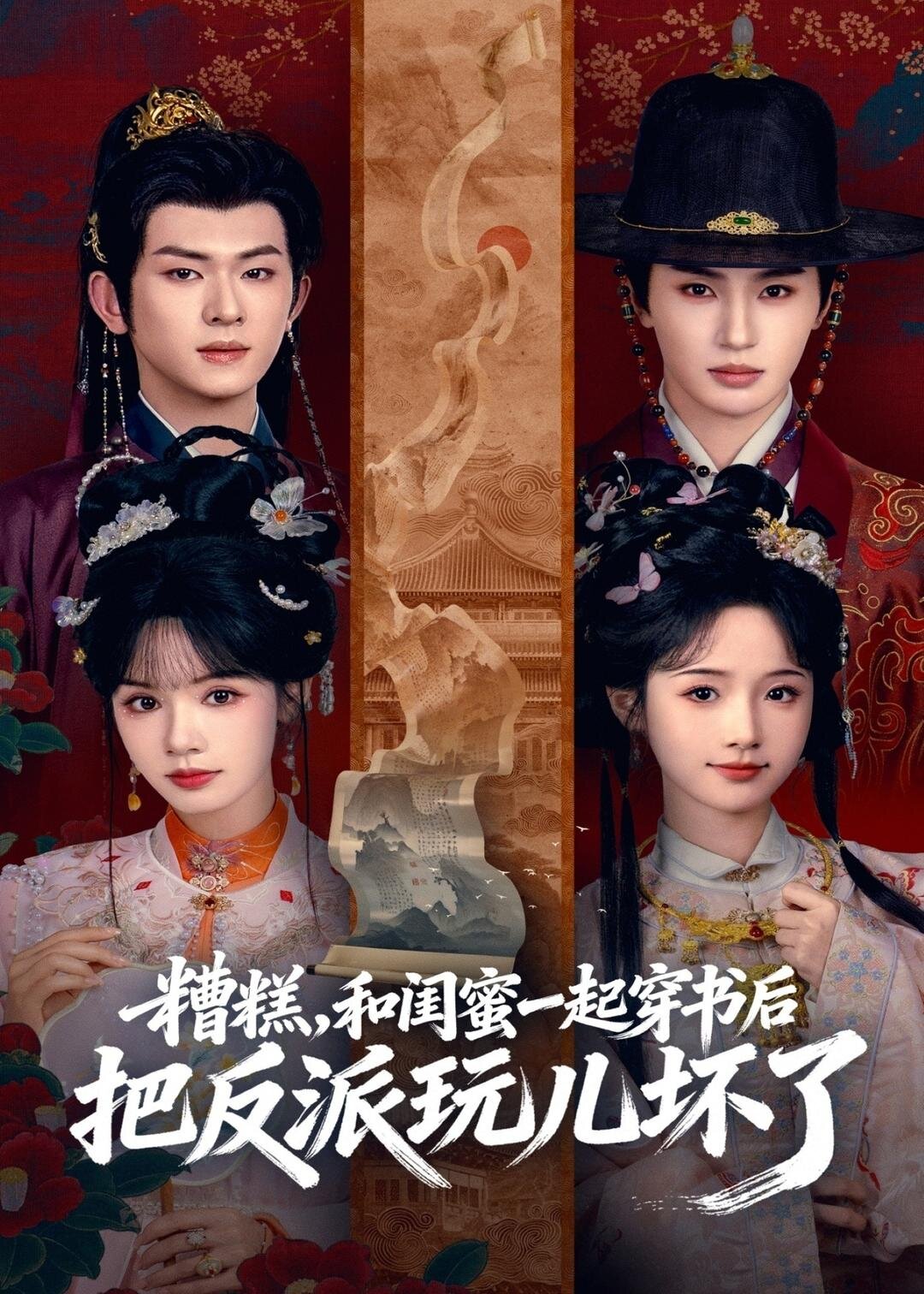 糟糕！和闺蜜一起穿书后把反派玩坏了第01集