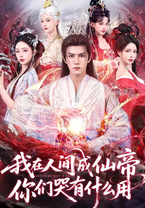 我在人间成仙帝，你们哭有什么用第61集