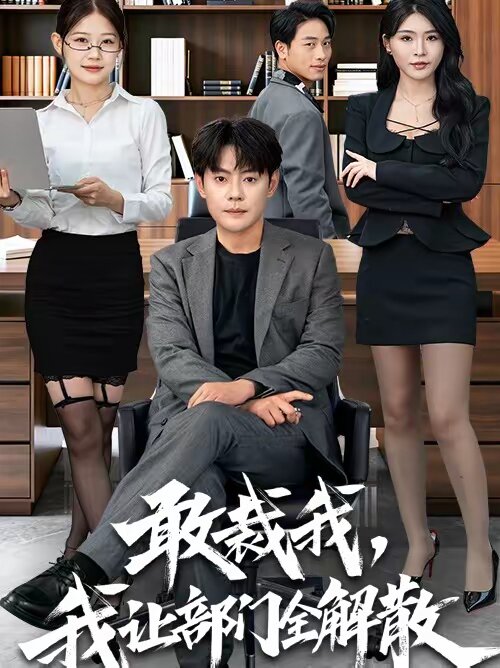 敢裁我，我让部门全解散第001集