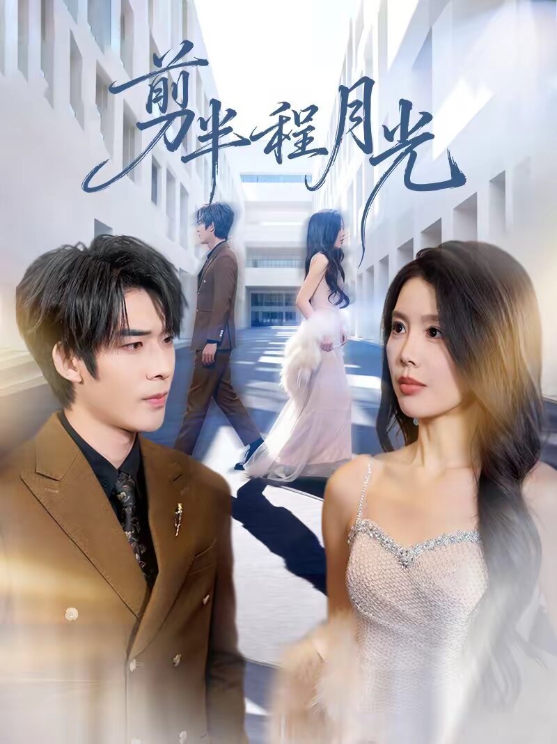 剪半程月光第07集