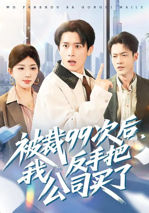 被裁99次后，我反手把公司买了第075集