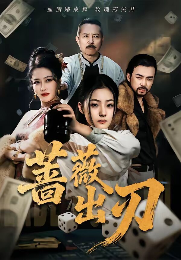 蔷薇出刃第24集