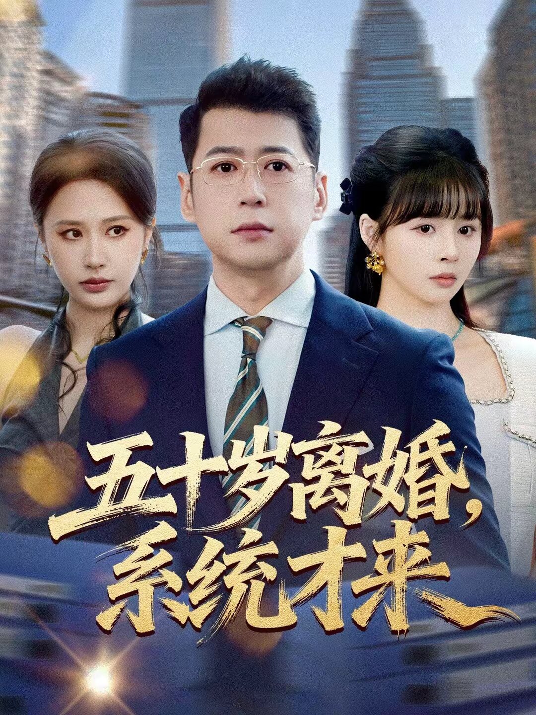 五十岁离婚，系统才来第56集
