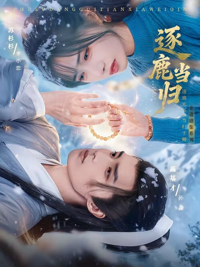 逐鹿当归第16集