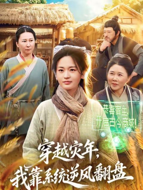 穿越灾年，我靠系统逆风翻盘第01集