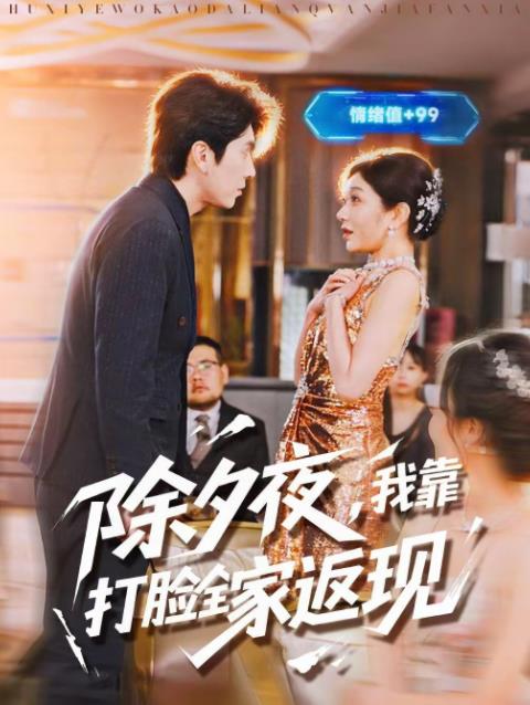除夕夜，我靠打脸全家返现第59集