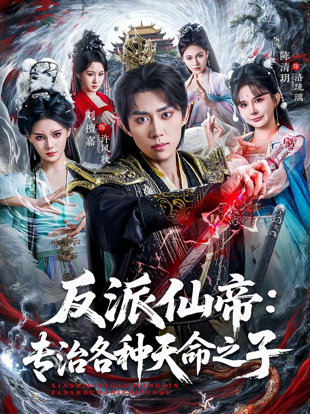 反派仙帝：专治各种天命之子第01集