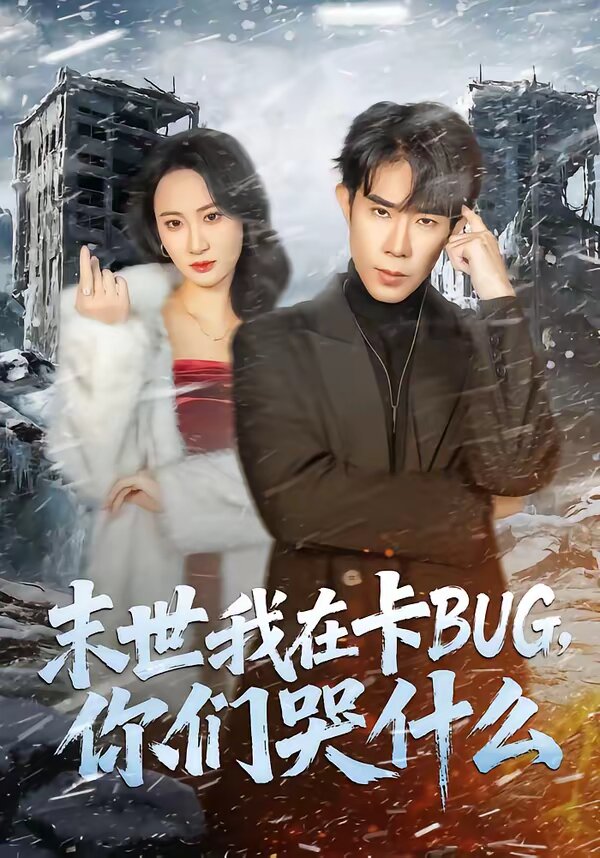 末世我在卡BUG，你们哭什么第53集