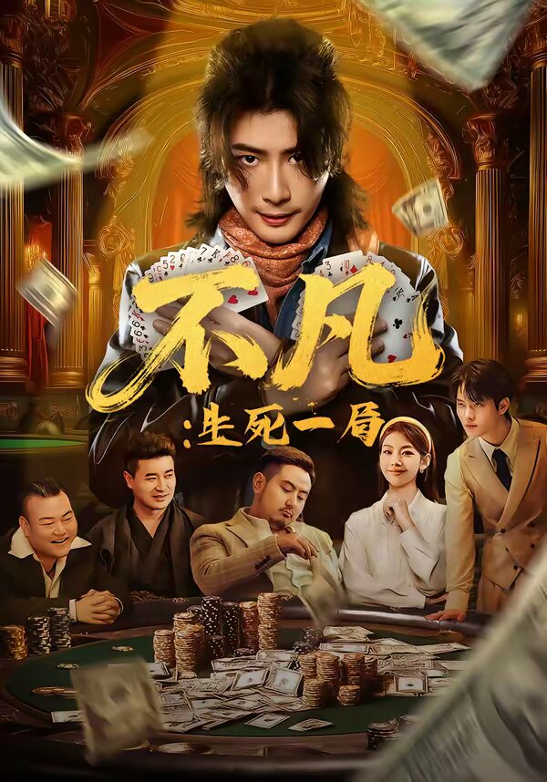 不凡：生死一局第62集