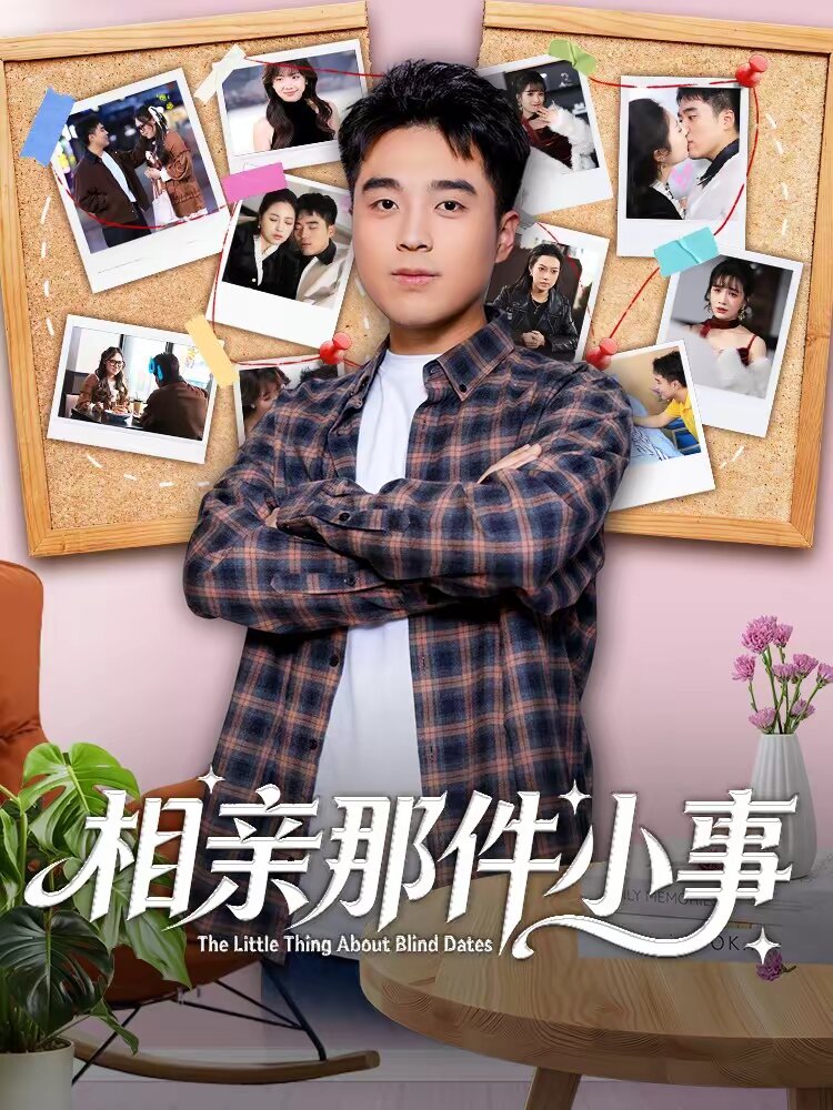 相亲那件小事第62集