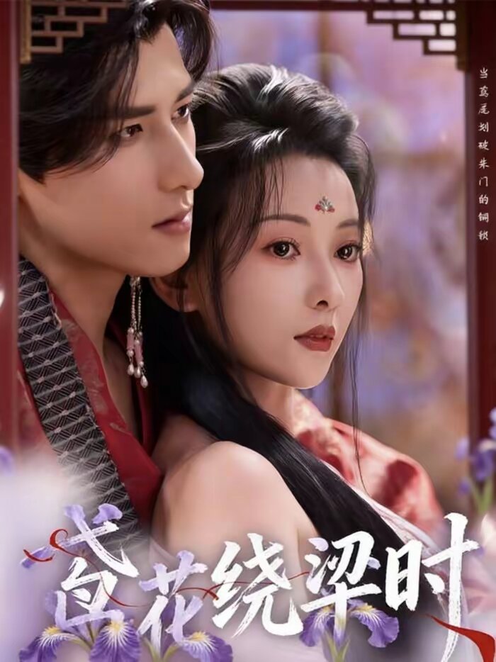 鸢花绕梁时第01集