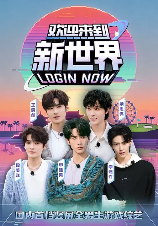 欢迎来到新世界第01集