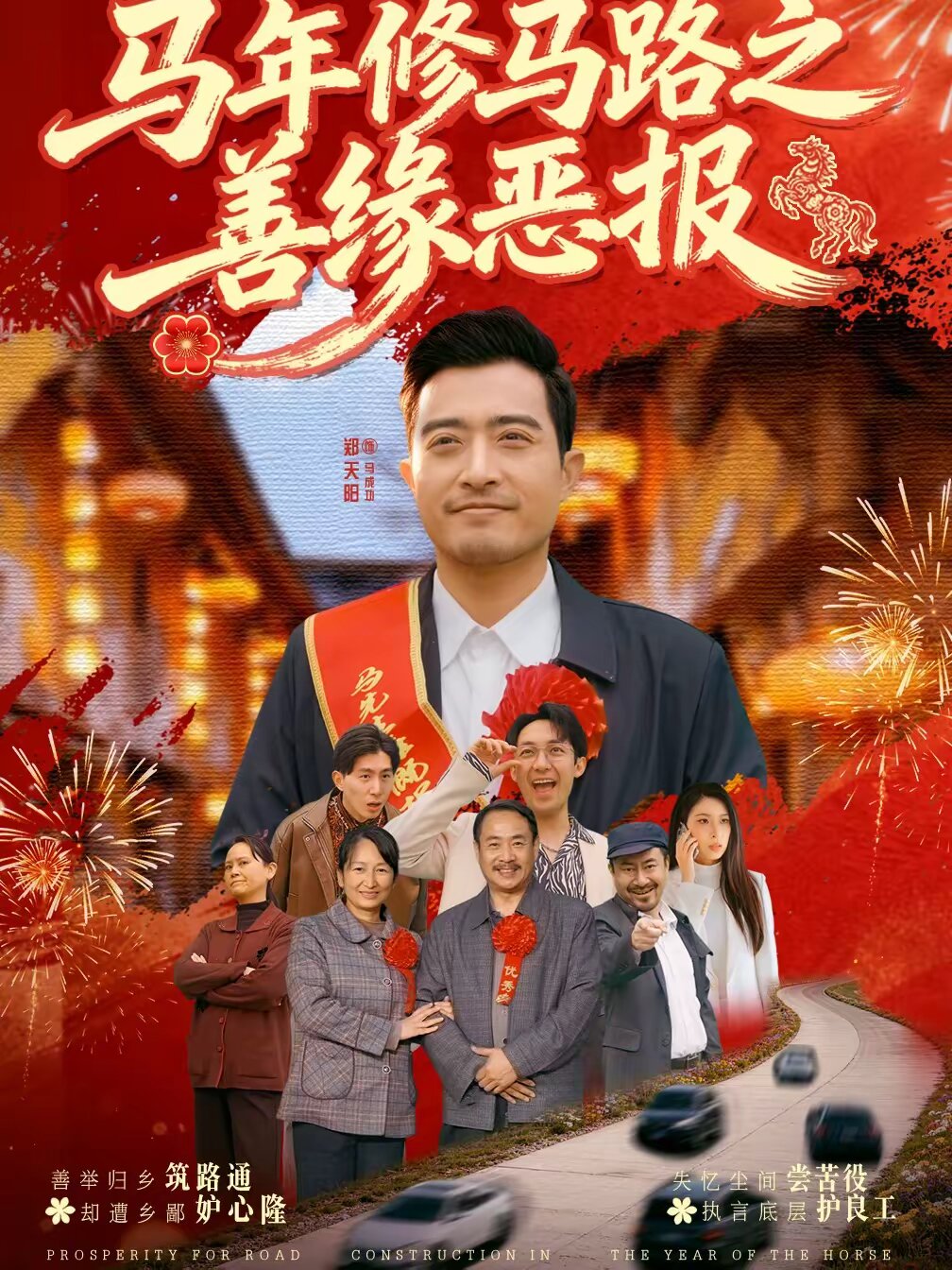 马年修马路之善缘恶报第01集