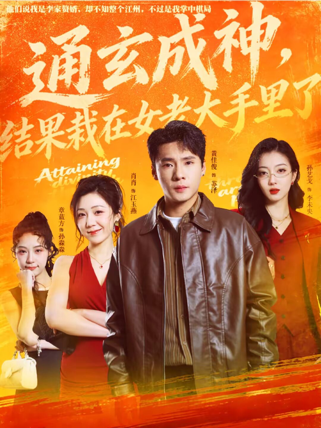通玄成神，结果栽在女老大手里了第19集