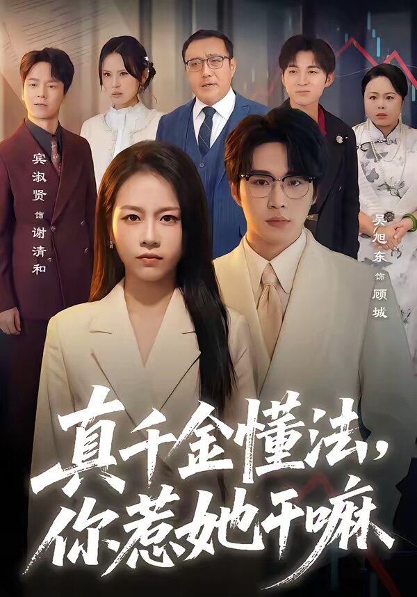 真千金懂法，你惹她干嘛第33集