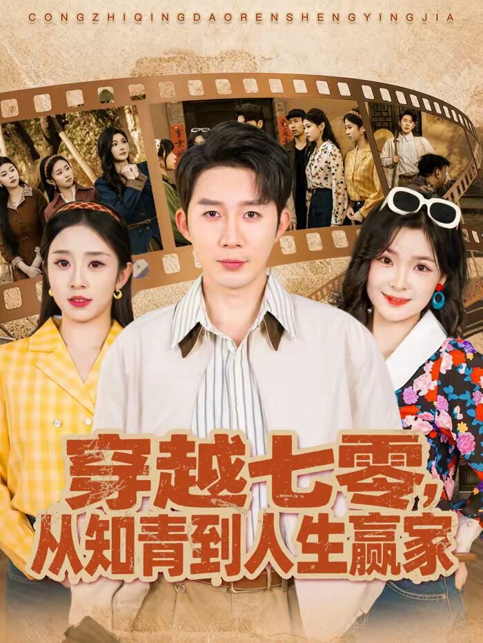 穿越七零，从知青到人生赢家第54集