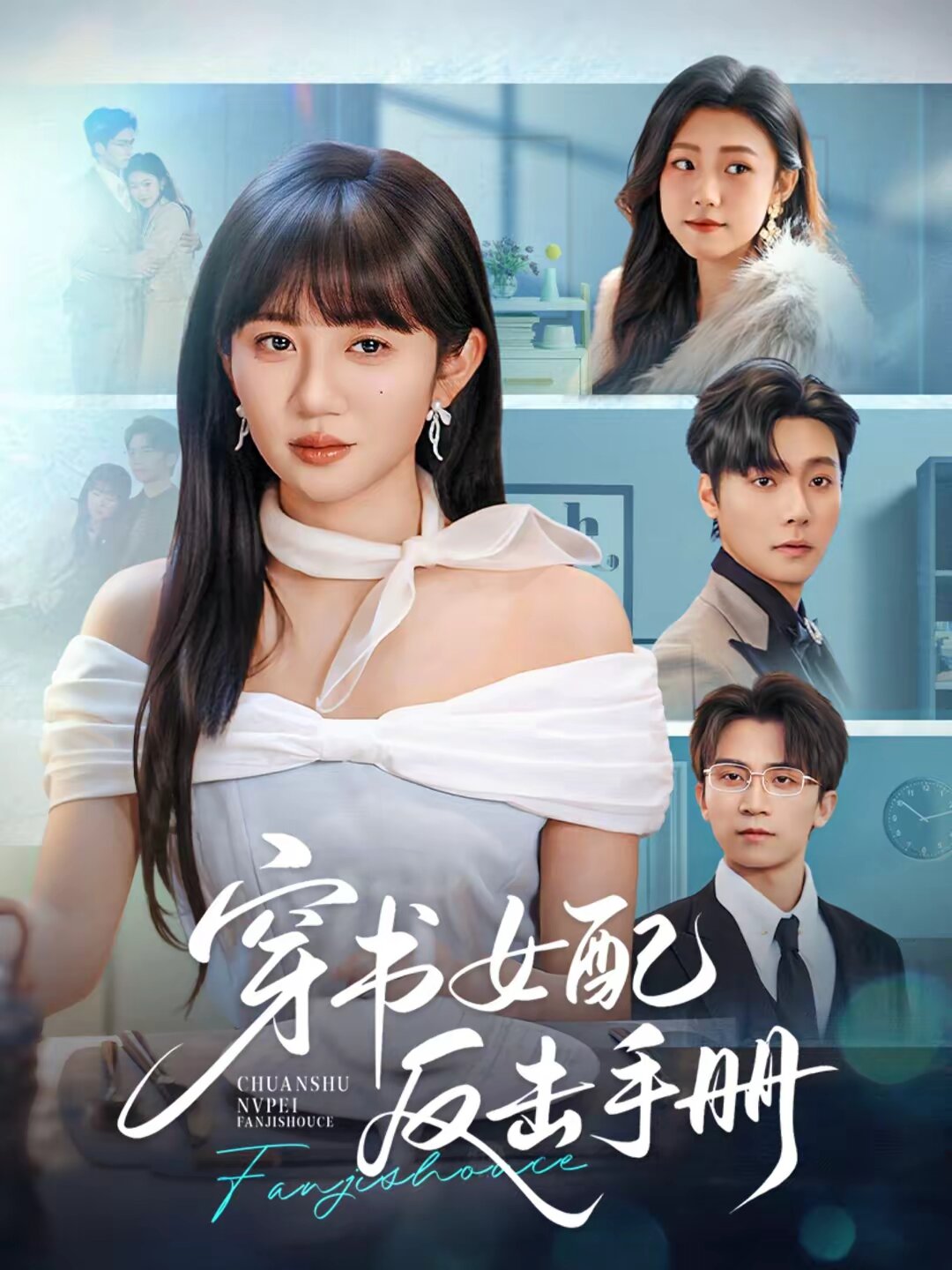 穿书女配反击手册第01集