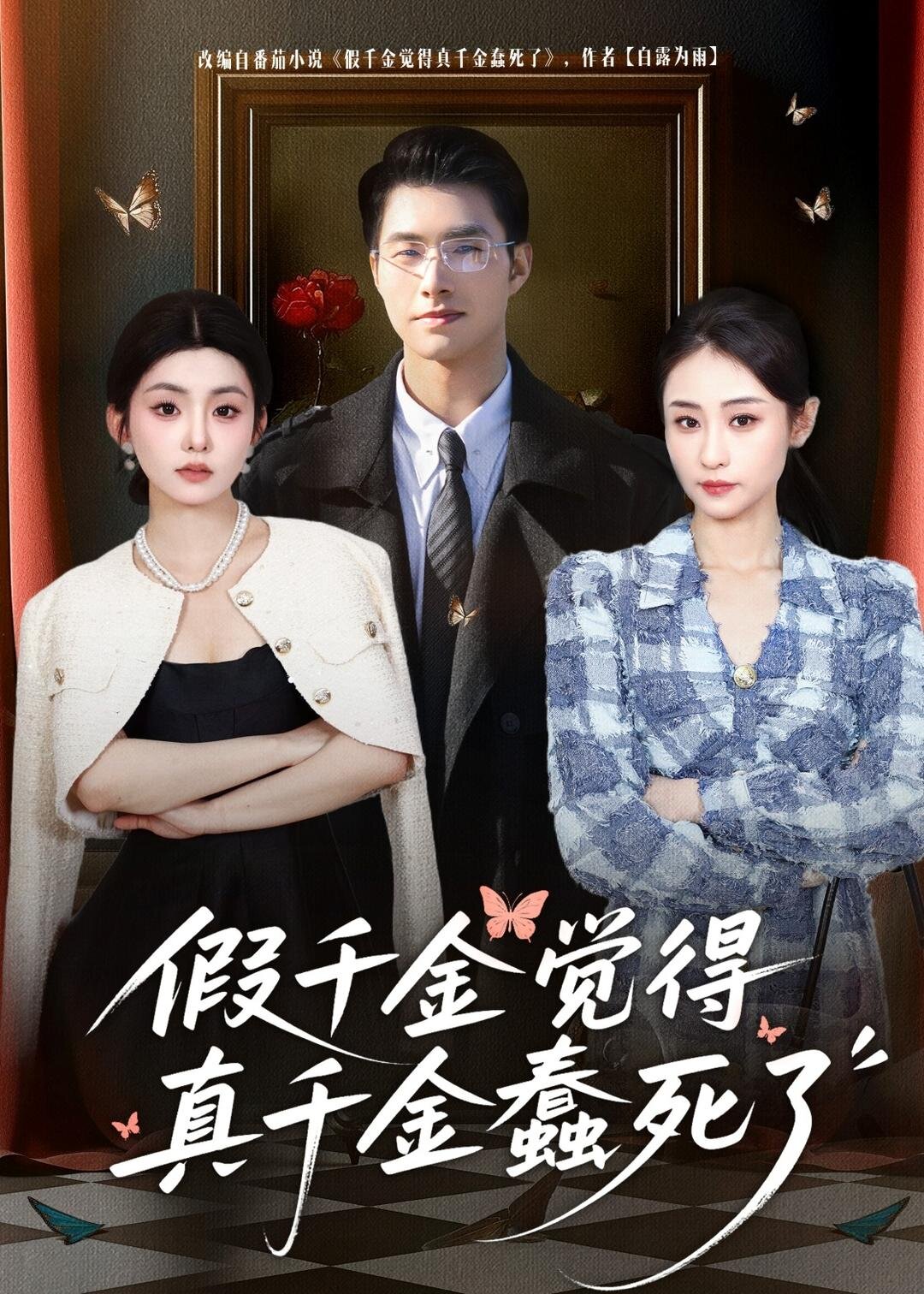 假千金觉着真千金蠢死了第01集