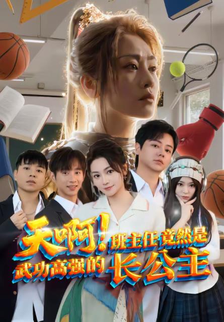 天啊！班主任竟然是武功高强的长公主第01集