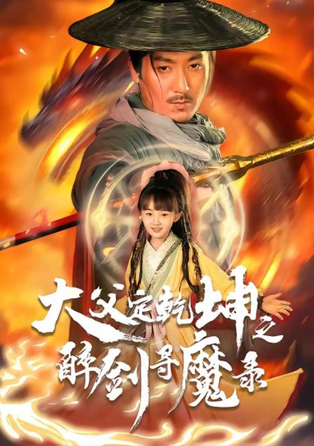 犬父定乾坤之醉剑寻魔录第32集